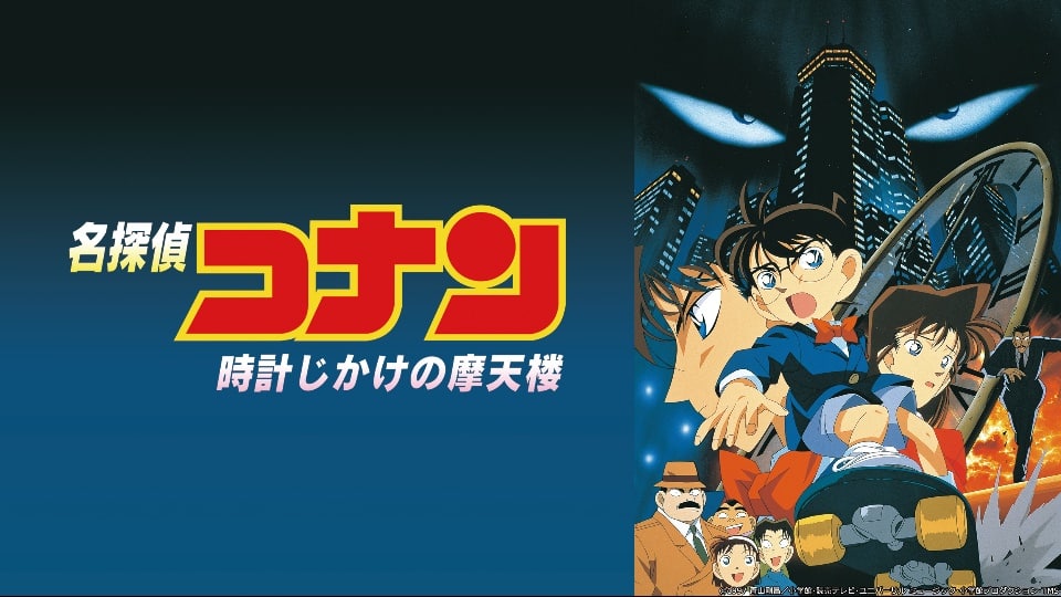 コナン 時計仕掛けの摩天楼の動画を無料視聴 あらすじやネタバレも 名探偵コナンnews