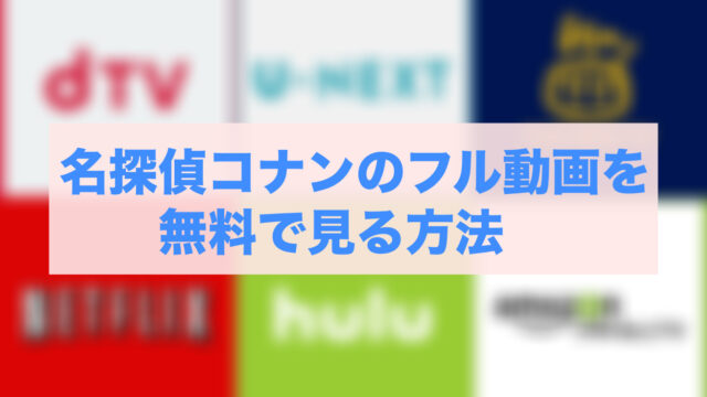 名探偵コナンのアニメ全話を無料視聴できるサービス3選！