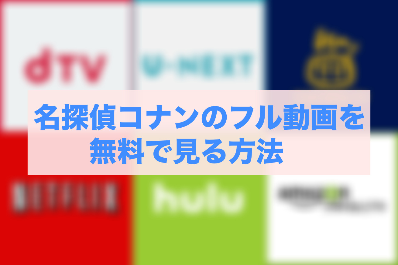 コナンアニメが無料でみれるおすすめサービス3選 名探偵コナンnews