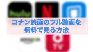 コナン映画を無料で見れる動画配信サービス3選！